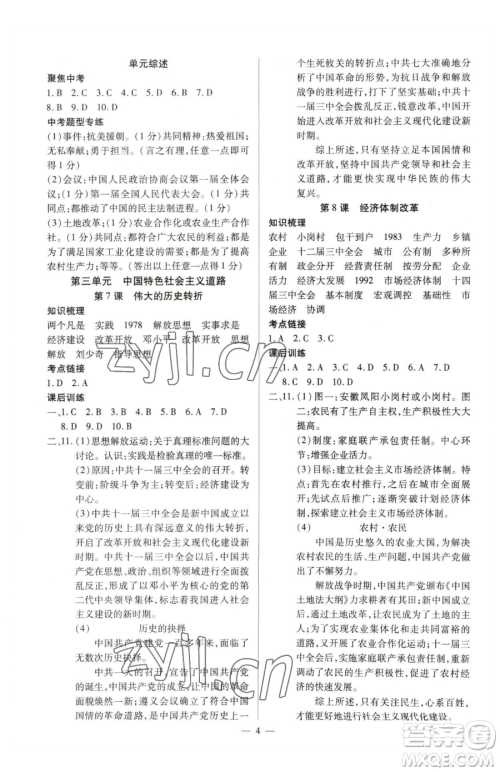 延边教育出版社2023畅行课堂八年级下册历史人教版山西专版参考答案