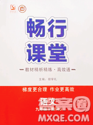 延边教育出版社2023畅行课堂九年级下册语文人教版参考答案