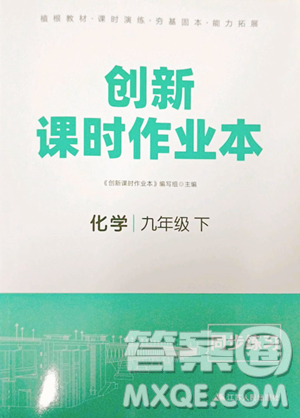 江苏人民出版社2023创新课时作业本九年级下册化学人教版参考答案