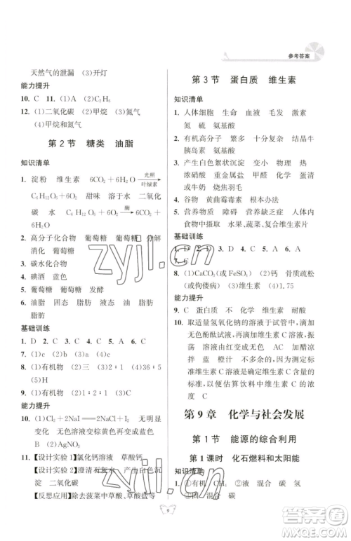 江苏人民出版社2023创新课时作业本九年级下册化学人教版参考答案