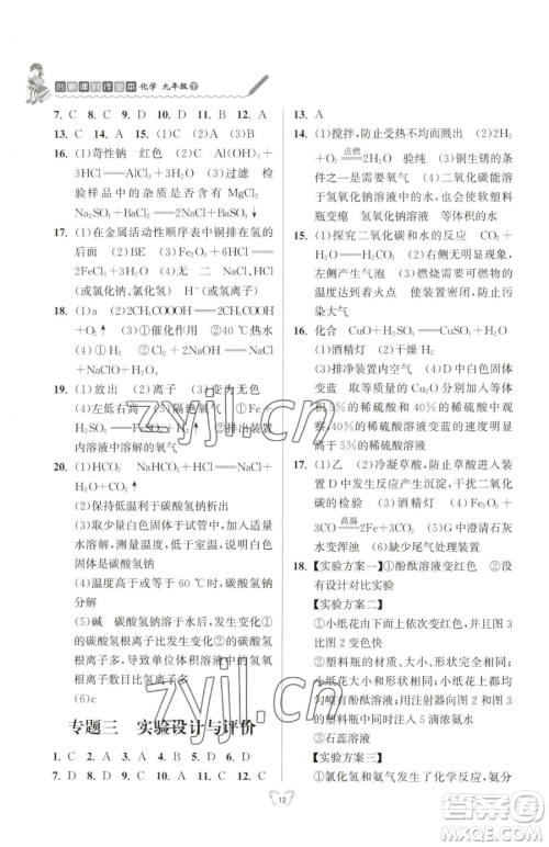 江苏人民出版社2023创新课时作业本九年级下册化学人教版参考答案