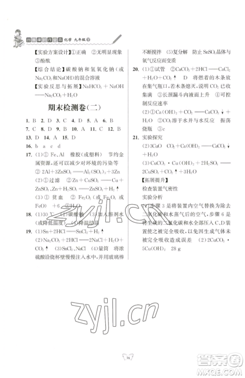 江苏人民出版社2023创新课时作业本九年级下册化学人教版参考答案