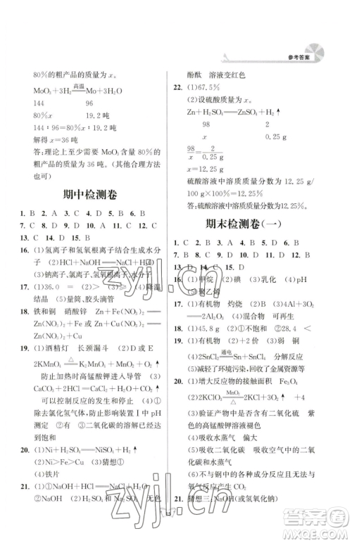 江苏人民出版社2023创新课时作业本九年级下册化学人教版参考答案 江苏人民出版社2023创新课时作业本九年级下册化学人教版参考答案