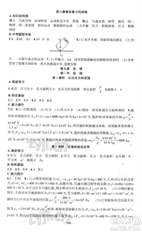 新疆青少年出版社2023原创新课堂八年级物理下册人教版深圳专版参考答案 新疆青少年出版社2023原创新课堂八年级物理下册人教版深圳专版参考答案