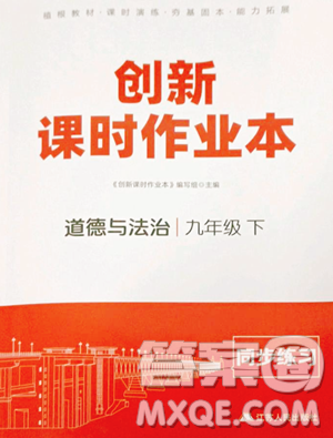 江苏人民出版社2023创新课时作业本九年级下册道德与法治人教版参考答案 江苏人民出版社2023创新课时作业本九年级下册道德与法治人教版参考答案