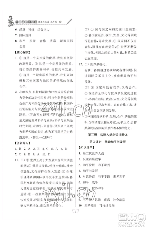 江苏人民出版社2023创新课时作业本九年级下册道德与法治人教版参考答案 江苏人民出版社2023创新课时作业本九年级下册道德与法治人教版参考答案