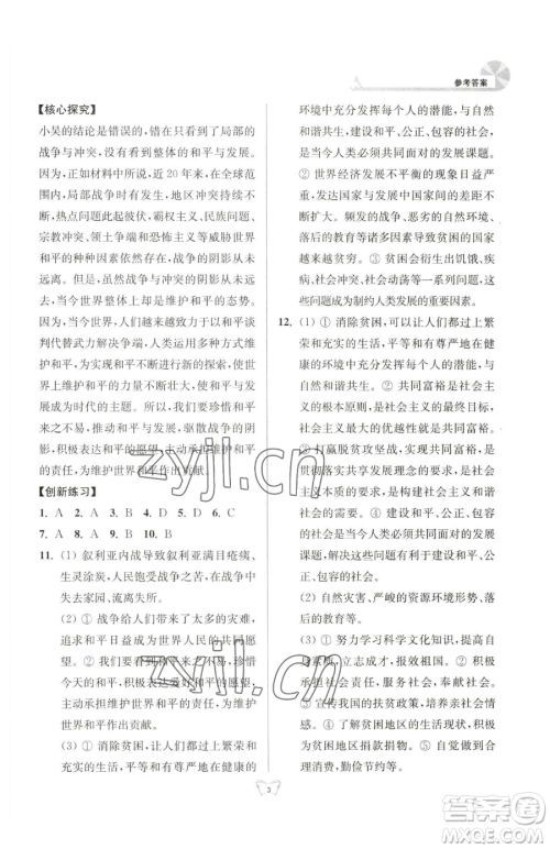 江苏人民出版社2023创新课时作业本九年级下册道德与法治人教版参考答案 江苏人民出版社2023创新课时作业本九年级下册道德与法治人教版参考答案