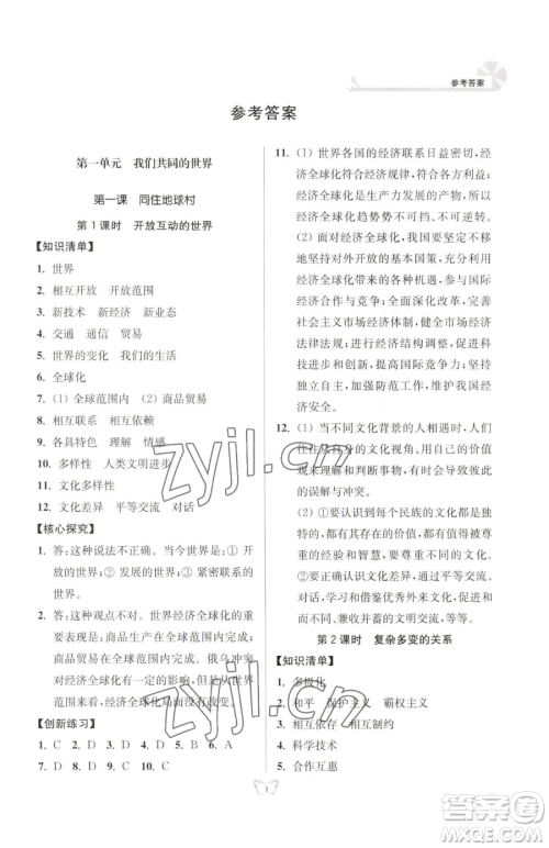 江苏人民出版社2023创新课时作业本九年级下册道德与法治人教版参考答案 江苏人民出版社2023创新课时作业本九年级下册道德与法治人教版参考答案