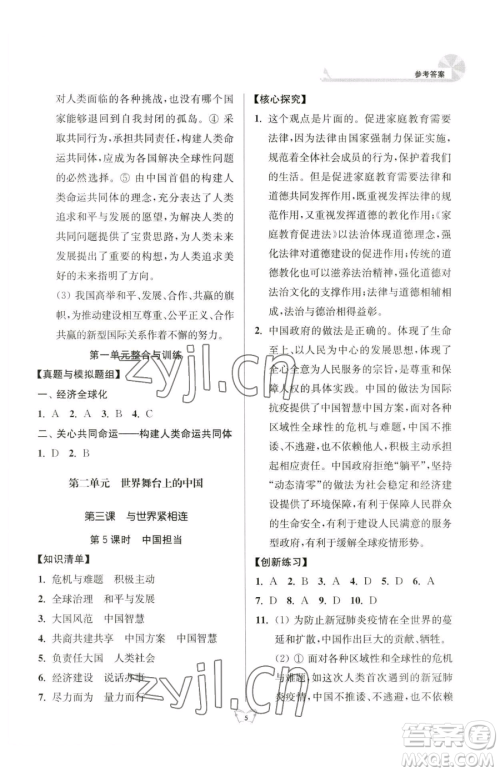 江苏人民出版社2023创新课时作业本九年级下册道德与法治人教版参考答案 江苏人民出版社2023创新课时作业本九年级下册道德与法治人教版参考答案