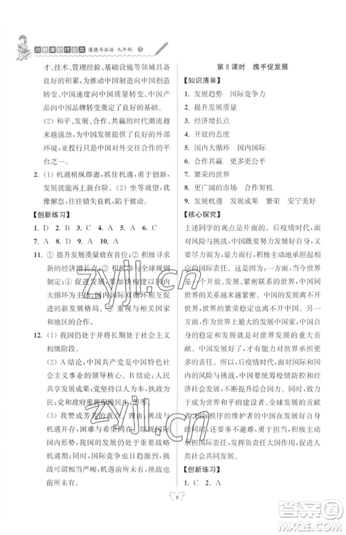 江苏人民出版社2023创新课时作业本九年级下册道德与法治人教版参考答案 江苏人民出版社2023创新课时作业本九年级下册道德与法治人教版参考答案