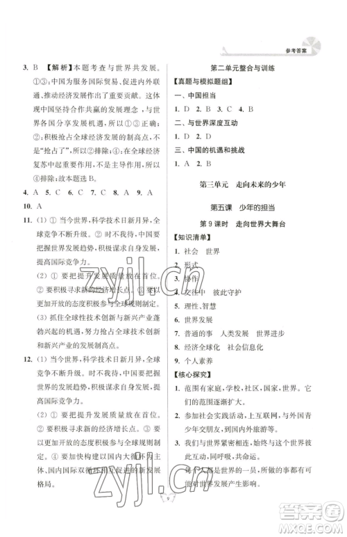 江苏人民出版社2023创新课时作业本九年级下册道德与法治人教版参考答案 江苏人民出版社2023创新课时作业本九年级下册道德与法治人教版参考答案