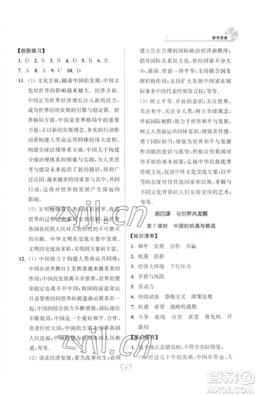 江苏人民出版社2023创新课时作业本九年级下册道德与法治人教版参考答案 江苏人民出版社2023创新课时作业本九年级下册道德与法治人教版参考答案