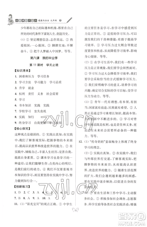 江苏人民出版社2023创新课时作业本九年级下册道德与法治人教版参考答案 江苏人民出版社2023创新课时作业本九年级下册道德与法治人教版参考答案