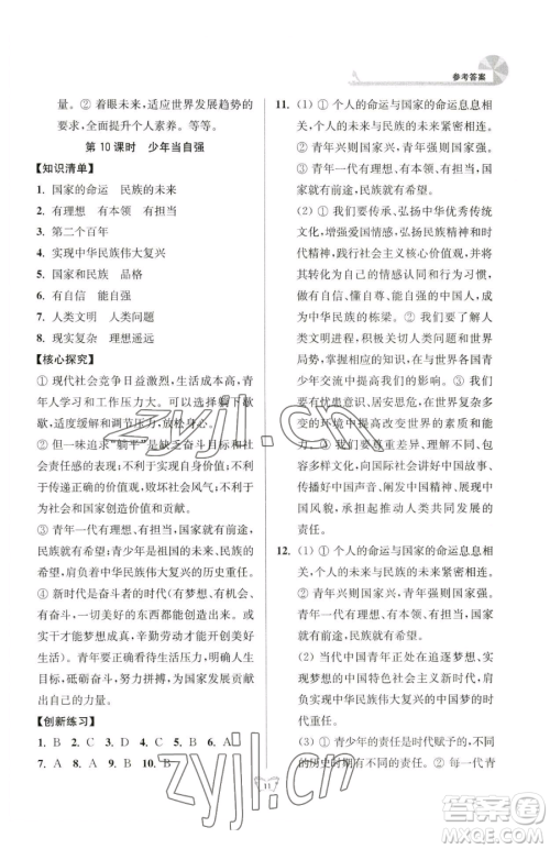 江苏人民出版社2023创新课时作业本九年级下册道德与法治人教版参考答案 江苏人民出版社2023创新课时作业本九年级下册道德与法治人教版参考答案