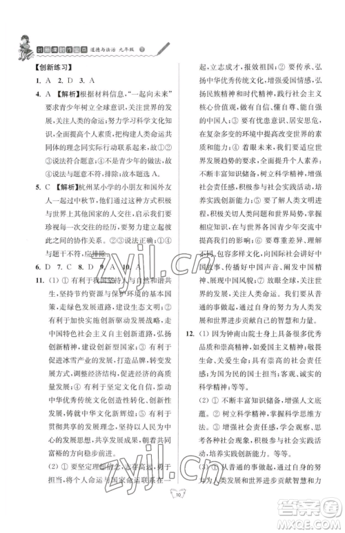 江苏人民出版社2023创新课时作业本九年级下册道德与法治人教版参考答案 江苏人民出版社2023创新课时作业本九年级下册道德与法治人教版参考答案
