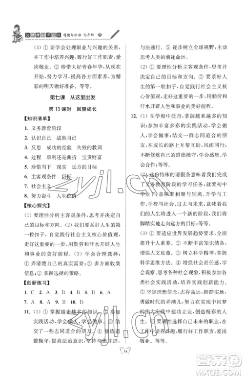 江苏人民出版社2023创新课时作业本九年级下册道德与法治人教版参考答案 江苏人民出版社2023创新课时作业本九年级下册道德与法治人教版参考答案
