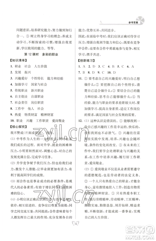 江苏人民出版社2023创新课时作业本九年级下册道德与法治人教版参考答案 江苏人民出版社2023创新课时作业本九年级下册道德与法治人教版参考答案