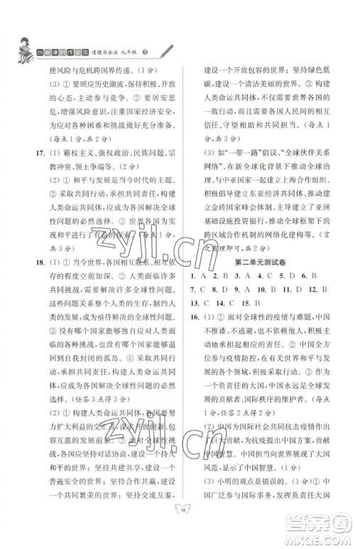 江苏人民出版社2023创新课时作业本九年级下册道德与法治人教版参考答案 江苏人民出版社2023创新课时作业本九年级下册道德与法治人教版参考答案