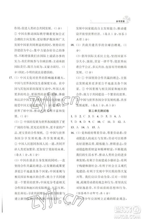 江苏人民出版社2023创新课时作业本九年级下册道德与法治人教版参考答案 江苏人民出版社2023创新课时作业本九年级下册道德与法治人教版参考答案