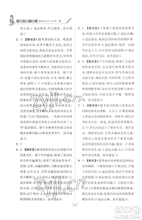 江苏人民出版社2023创新课时作业本九年级下册道德与法治人教版参考答案 江苏人民出版社2023创新课时作业本九年级下册道德与法治人教版参考答案