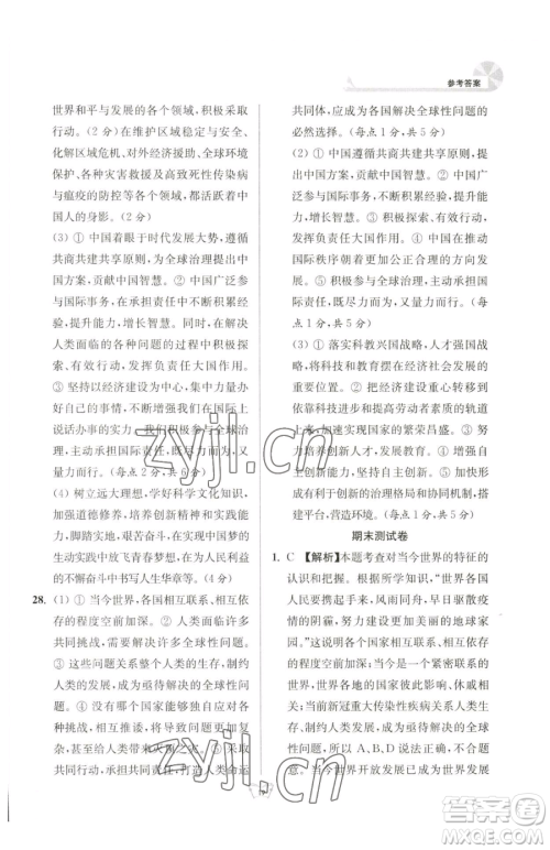 江苏人民出版社2023创新课时作业本九年级下册道德与法治人教版参考答案