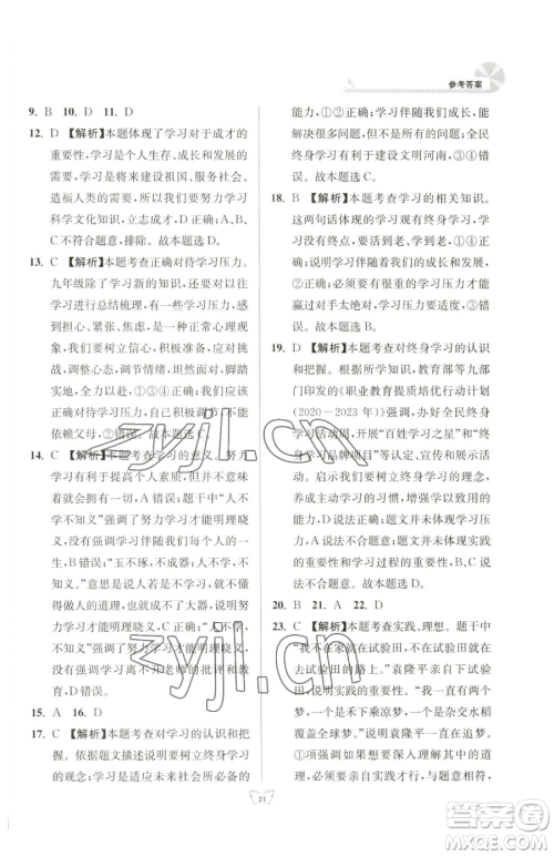 江苏人民出版社2023创新课时作业本九年级下册道德与法治人教版参考答案 江苏人民出版社2023创新课时作业本九年级下册道德与法治人教版参考答案