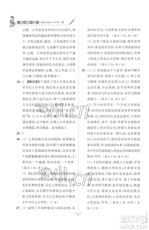 江苏人民出版社2023创新课时作业本九年级下册道德与法治人教版参考答案 江苏人民出版社2023创新课时作业本九年级下册道德与法治人教版参考答案