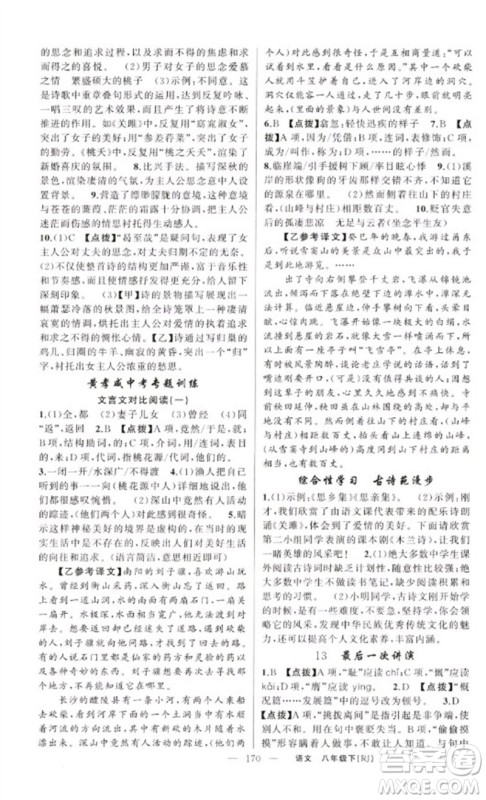 新疆青少年出版社2023原创新课堂八年级语文下册人教版红品谷参考答案