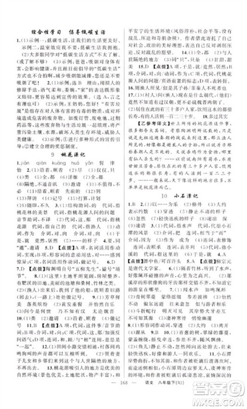 新疆青少年出版社2023原创新课堂八年级语文下册人教版红品谷参考答案