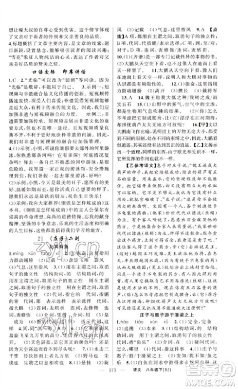 新疆青少年出版社2023原创新课堂八年级语文下册人教版红品谷参考答案