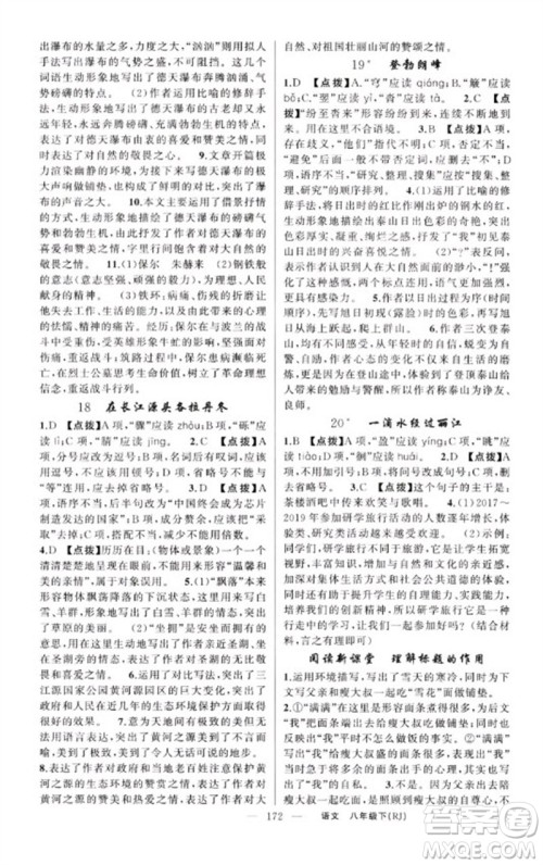 新疆青少年出版社2023原创新课堂八年级语文下册人教版红品谷参考答案