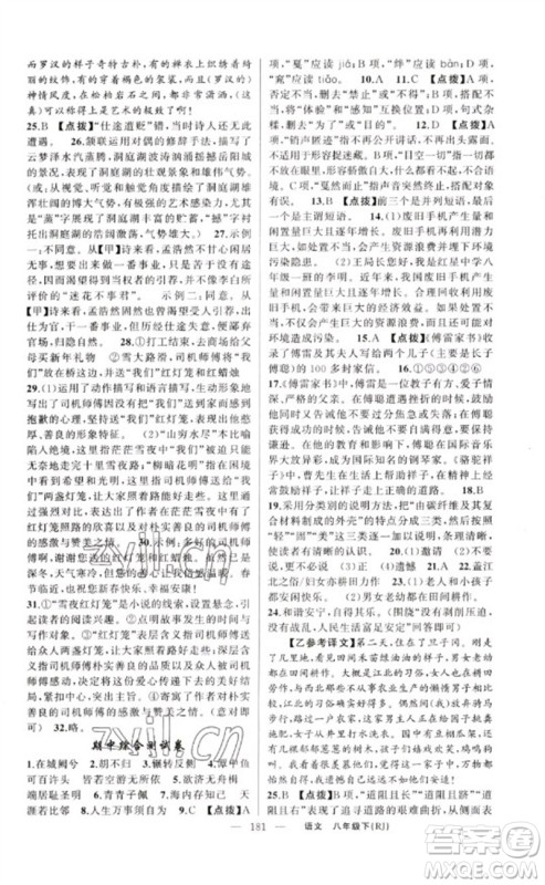 新疆青少年出版社2023原创新课堂八年级语文下册人教版红品谷参考答案