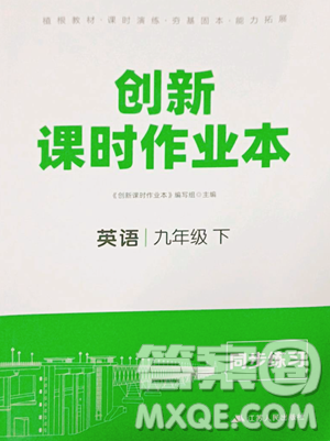 江苏人民出版社2023创新课时作业本九年级下册英语人教版江苏通版参考答案