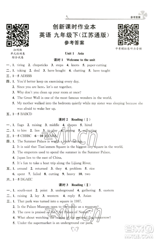江苏人民出版社2023创新课时作业本九年级下册英语人教版江苏通版参考答案 江苏人民出版社2023创新课时作业本九年级下册英语人教版江苏通版参考答案