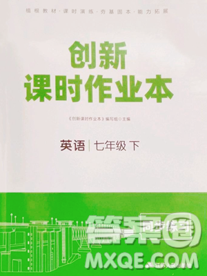 江苏人民出版社2023创新课时作业本七年级下册英语译林版参考答案