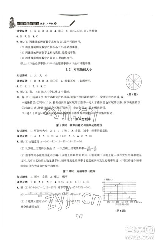 江苏人民出版社2023创新课时作业本八年级下册数学苏科版参考答案