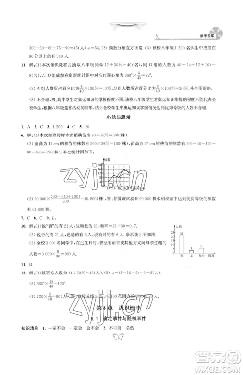 江苏人民出版社2023创新课时作业本八年级下册数学苏科版参考答案