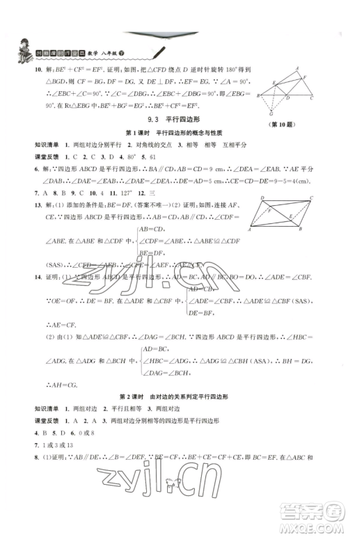 江苏人民出版社2023创新课时作业本八年级下册数学苏科版参考答案