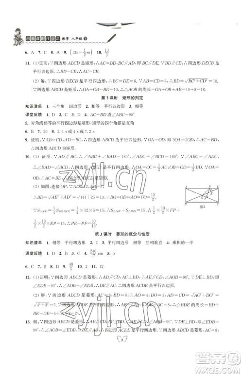 江苏人民出版社2023创新课时作业本八年级下册数学苏科版参考答案