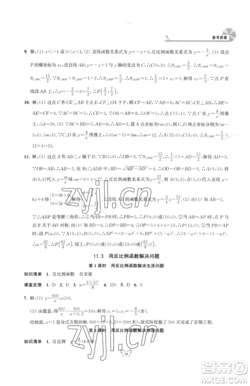 江苏人民出版社2023创新课时作业本八年级下册数学苏科版参考答案