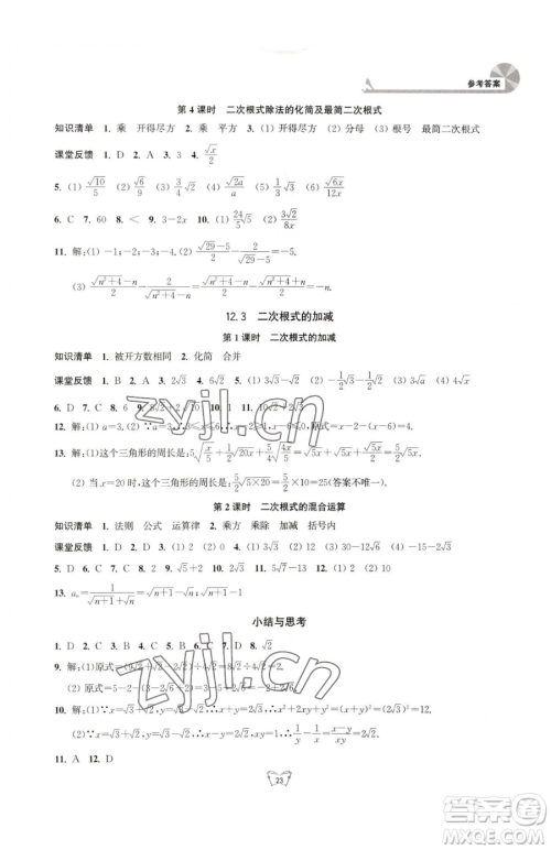 江苏人民出版社2023创新课时作业本八年级下册数学苏科版参考答案