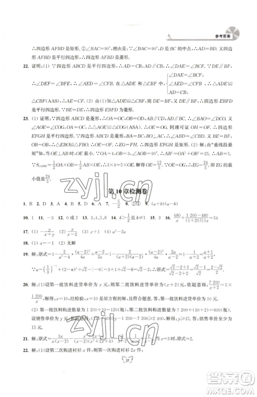 江苏人民出版社2023创新课时作业本八年级下册数学苏科版参考答案