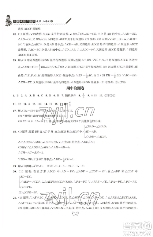 江苏人民出版社2023创新课时作业本八年级下册数学苏科版参考答案 江苏人民出版社2023创新课时作业本八年级下册数学苏科版参考答案