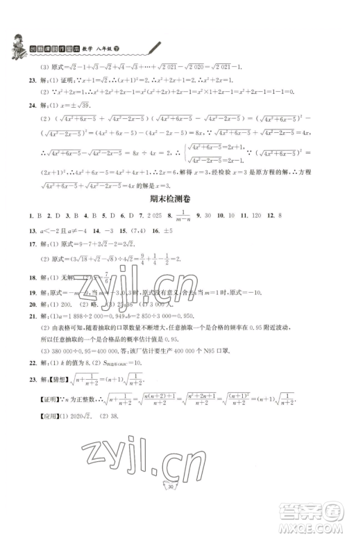 江苏人民出版社2023创新课时作业本八年级下册数学苏科版参考答案