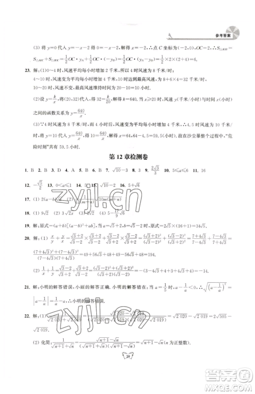 江苏人民出版社2023创新课时作业本八年级下册数学苏科版参考答案