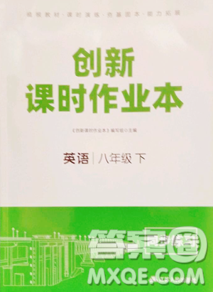 江苏人民出版社2023创新课时作业本八年级下册英语译林版参考答案