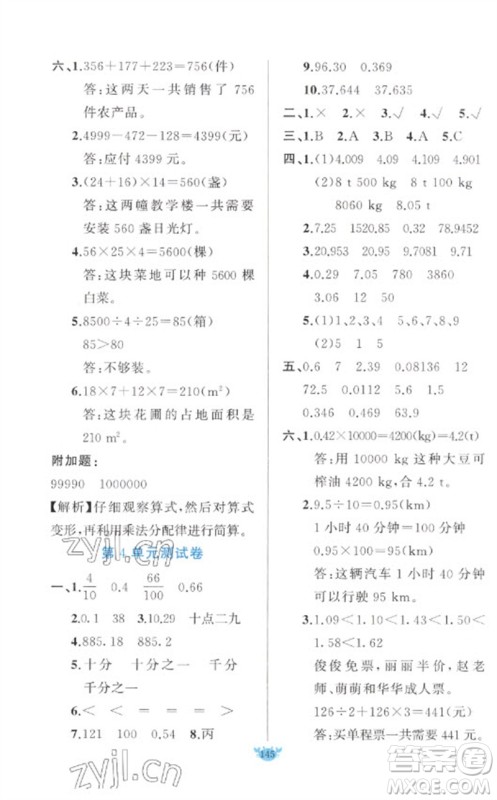 新疆青少年出版社2023原创新课堂四年级数学下册人教版参考答案