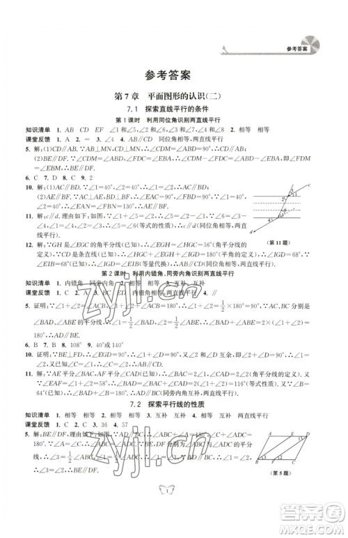 江苏人民出版社2023创新课时作业本七年级下册数学苏科版参考答案