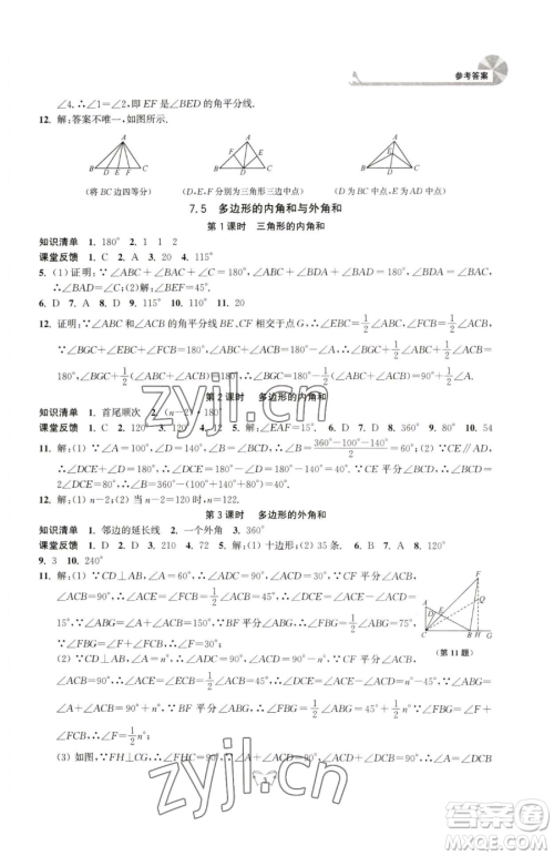 江苏人民出版社2023创新课时作业本七年级下册数学苏科版参考答案