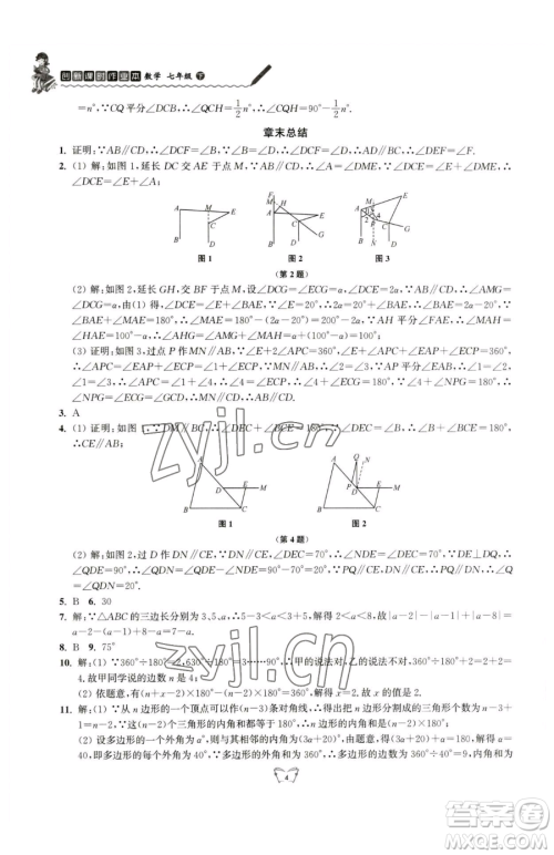 江苏人民出版社2023创新课时作业本七年级下册数学苏科版参考答案